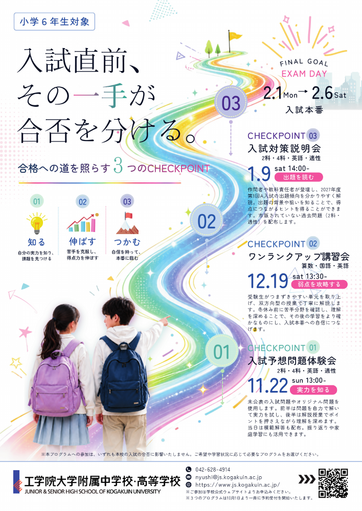 中学入試対策 3つのCHECKPOINT ご案内チラシ